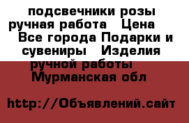 подсвечники розы ручная работа › Цена ­ 1 - Все города Подарки и сувениры » Изделия ручной работы   . Мурманская обл.
